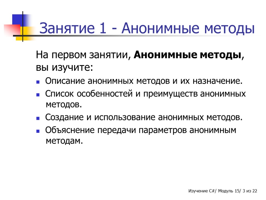 Занятие 1 - Анонимные методы На первом занятии, Анонимные методы, вы изучите: Описание анонимных